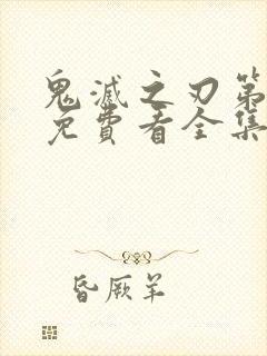 鬼灭之刃第二季免费看全集