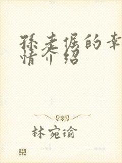 孙老倔的幸福剧情介绍