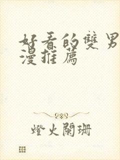 好看的双男主国漫推荐