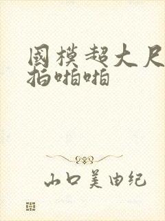 国模超大尺度私拍啪啪封面