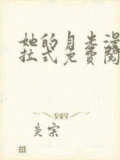 她的月光漫画下拉式免费阅读