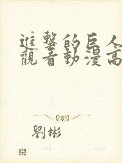 进击的巨人在线观看动漫高清封面