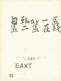 日韩av一区二区二区在线播放封面