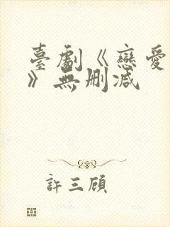 台剧《恋爱之瘾》无删减封面