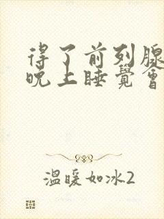 得了前列腺增生晚上睡觉会尿频