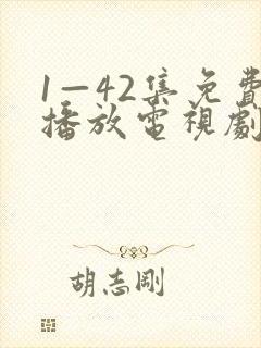 1—42集免费播放电视剧全部