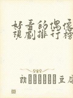 好看的偶像剧电视剧排行榜前十名