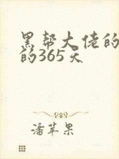 黑帮大佬的和我的365天