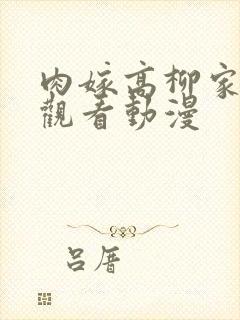 肉嫁高柳家免费观看动漫