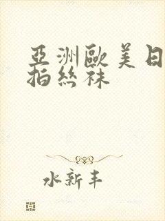 亚洲欧美日韩偷拍丝袜