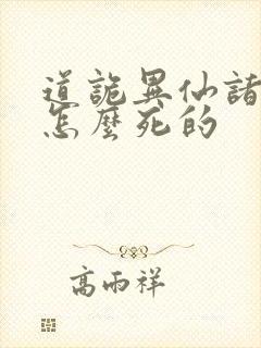 道诡异仙诸葛渊怎么死的