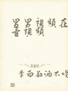 男男视频在线观看视频