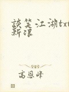 谈笑江湖txt新浪