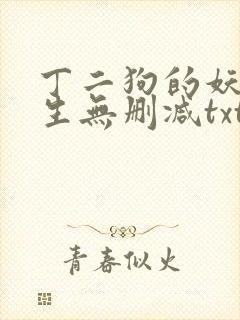 丁二狗的妖孽人生无删减txt
