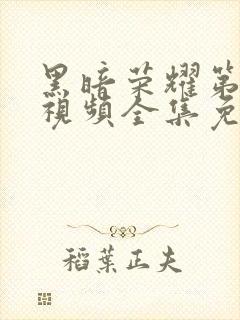 黑暗荣耀第二季视频全集免费观看