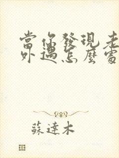 当你发现老公有外遇怎么处理