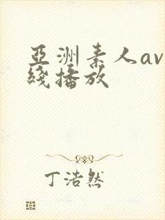 亚洲素人av在线播放