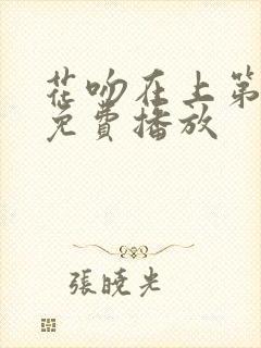 花吻在上第一季免费播放