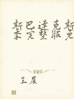 斯巴达克斯第五季完整版免费观看