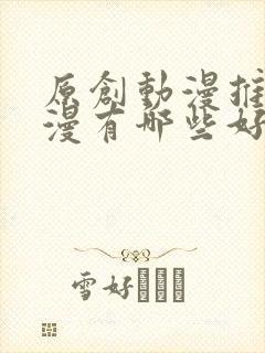 原创动漫推荐国漫有哪些好看的