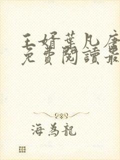 王婿叶凡唐若雪免费阅读最新章节无弹窗