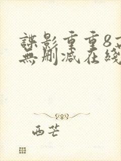 谍影重重8高清无删减在线观看
