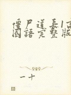 僵尸道长1高清国语完整版封面