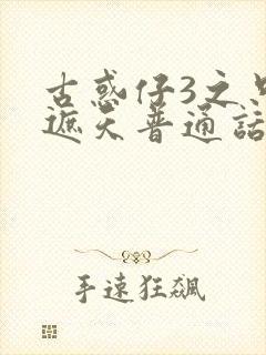 古惑仔3之只手遮天普通话版封面