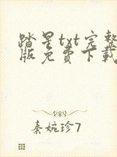 踏星txt完整版免费下载