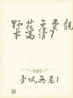 野花免费观看日本高清7