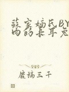 苏家嫡氏BY吃肉的长耳兔封面