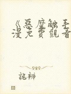 《恶魔触手》动漫免费观看全集对魔