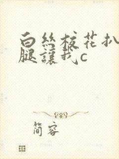 白丝校花扒开双腿让我c