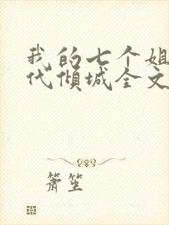 我的七个姐姐绝代倾城全文免费阅读