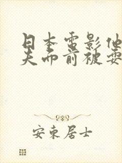 日本电影他在丈夫面前被耍了