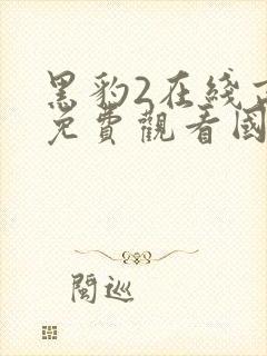 黑豹2在线高清免费观看国语