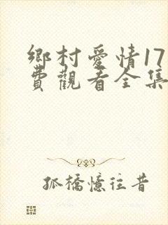 乡村爱情17免费观看全集完整版封面