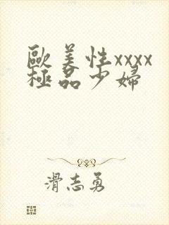 欧美性xxxx极品少妇