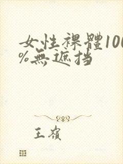 女性裸体100%无遮挡