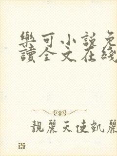 乐可小说免费阅读全文在线阅笔趣无