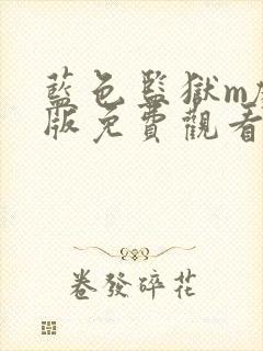 蓝色监狱m剧场版免费观看