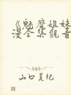 《魅魔姐妹》动漫全集观看封面