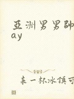 亚洲男男帅哥gay