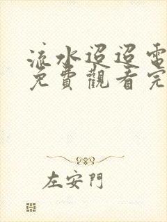 流水迢迢电视剧免费观看完整版高清