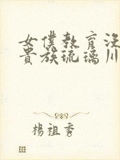 女仆教育没落的贵族琉璃川二季