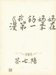 《我的妈妈》动漫第一季在线观看