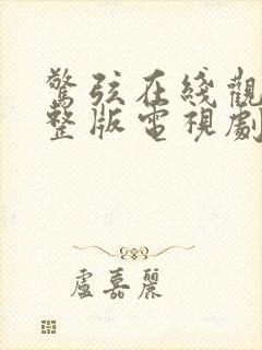 惊弦在线观看完整版电视剧免费播放封面