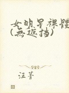 女明星裸体看个(无遮挡)封面