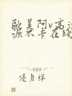 欧美阿v高清资源不卡在线播放封面