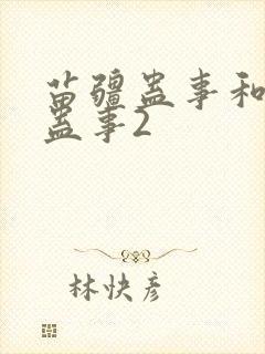 苗疆蛊事和苗疆蛊事2